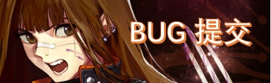 BUG提交